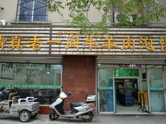 -一间楼牛羊肉泡馍馆(东一路店)