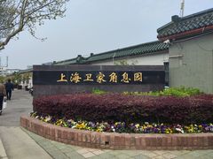 -上海卫家角息园有限公司