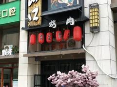 门面-炙忧烤肉屋(中国铁建广场店)
