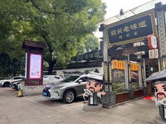 -绍兴老味道·非遗门店(银泰城店)