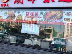 门面-成都味道(望江西路店)