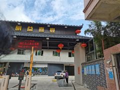 -明益喜宴酒楼(道滘店)