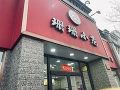 -珊珊小笼馆(仙霞路店)