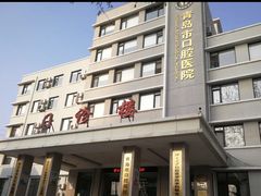 -青岛市口腔医院(总院)