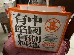 -喜計局·饼行(万象汇店)