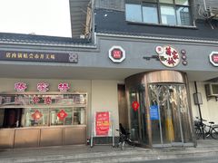 -蒋家桥饺面店(广陵路店)