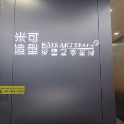 -米可造型烫发染发