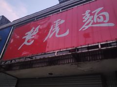 门面-老虎面馆