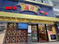 -丽的面家(多宝路店)