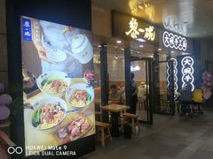门面-黎一碗大碗手工面(城市立方店)