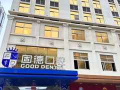 -固德口腔(南城总院)