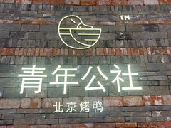 -青年公社烤鸭(滨湖银泰店)