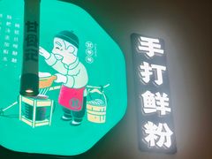 -甘食记·成都肥肠粉(汕头万象城店)