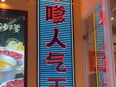 -荣叔港式沙嗲牛肉火锅(正佳潮流店)
