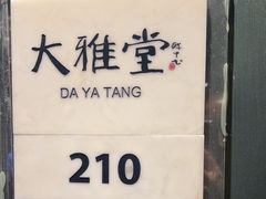 -眉州东坡(东坝店)