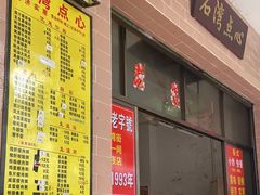 -石湾点心