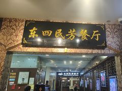 -东四民芳餐厅(世茂工三店)