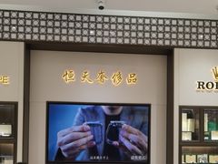 -上海恒天奢侈品(总店)