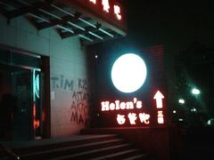 android_upload_pic-Helens海伦司小酒馆(红旗南路店)