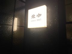 -灶咖KITCHEN