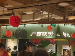 -水平有限广西米粉·广西风味集(五道口店)