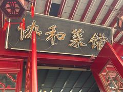 -协和菜馆(凤凰街店)