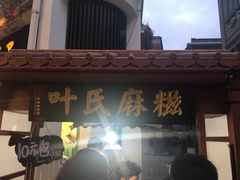 门面-叶氏麻糍(鼓浪屿店)