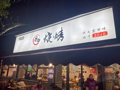 -86烧烤 | 江湖菜(石人总店)