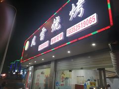 门面-风雷烧烤·风雷酸辣汤(墙宅路店)