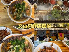 -文山荷鲜居(翠湖店)