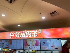 -爷爷不泡茶NOYEYENOTEA(武汉佰港城创始店)