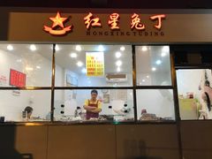 门面-红星兔丁(武侯祠店)