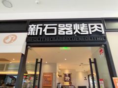-新石器烤肉(欧尚永宁店)