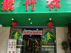 门面-紫竹林素食(祖庙路店)