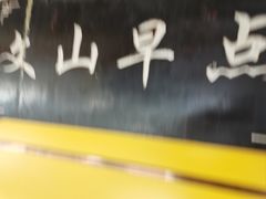 -文山荷鲜居(翠湖店)
