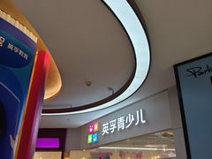 -英孚教育青少儿(高新公园茂中心)