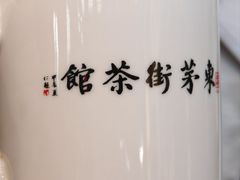 -東茅街茶馆