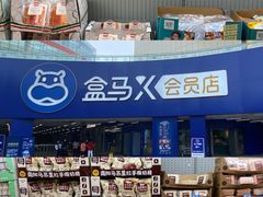 -盒马X会员店(王府井奥莱UP TOWN店)