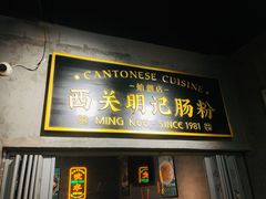 -西关明记肠粉(荔枝湾店)