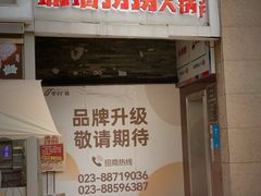 -城墙拐拐火锅(三峡广场黑金冠店)