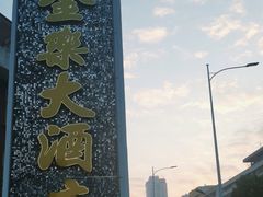 -汕头金乐大酒店(万象城龙眼南路美食街店 )