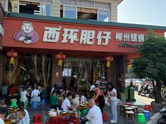 -西环肥仔螺蛳粉(总店)
