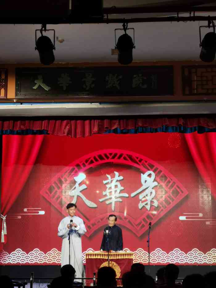 天津劝业场天华景相声茶馆