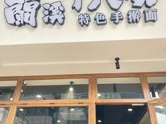 -兰溪十八浇(天一店)