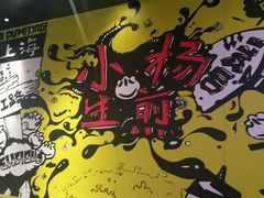 -小杨生煎(湟普汇店)