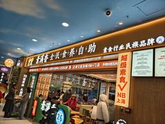 -素满香·全民食养自助(长宁龙之梦店)