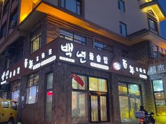 -百年石锅饭·朝鲜族传统民餐