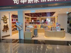 -奇华饼家(香港国际机场T1店)