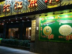 门面-沱江鱼府(丽江店)