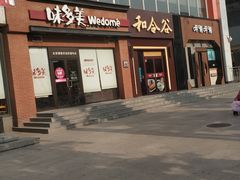 门面-玫瑰花园自助烤肉(顺义鑫海韵通店)